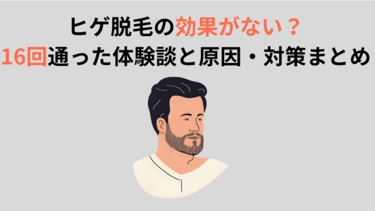ヒゲ脱毛の効果がない？16回通った体験談と原因・対策まとめ